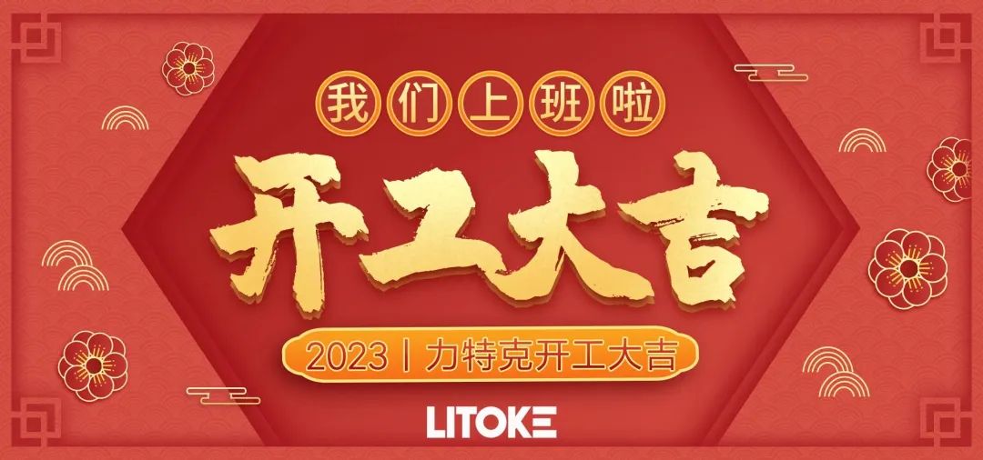 2023丨力特克開工大吉！